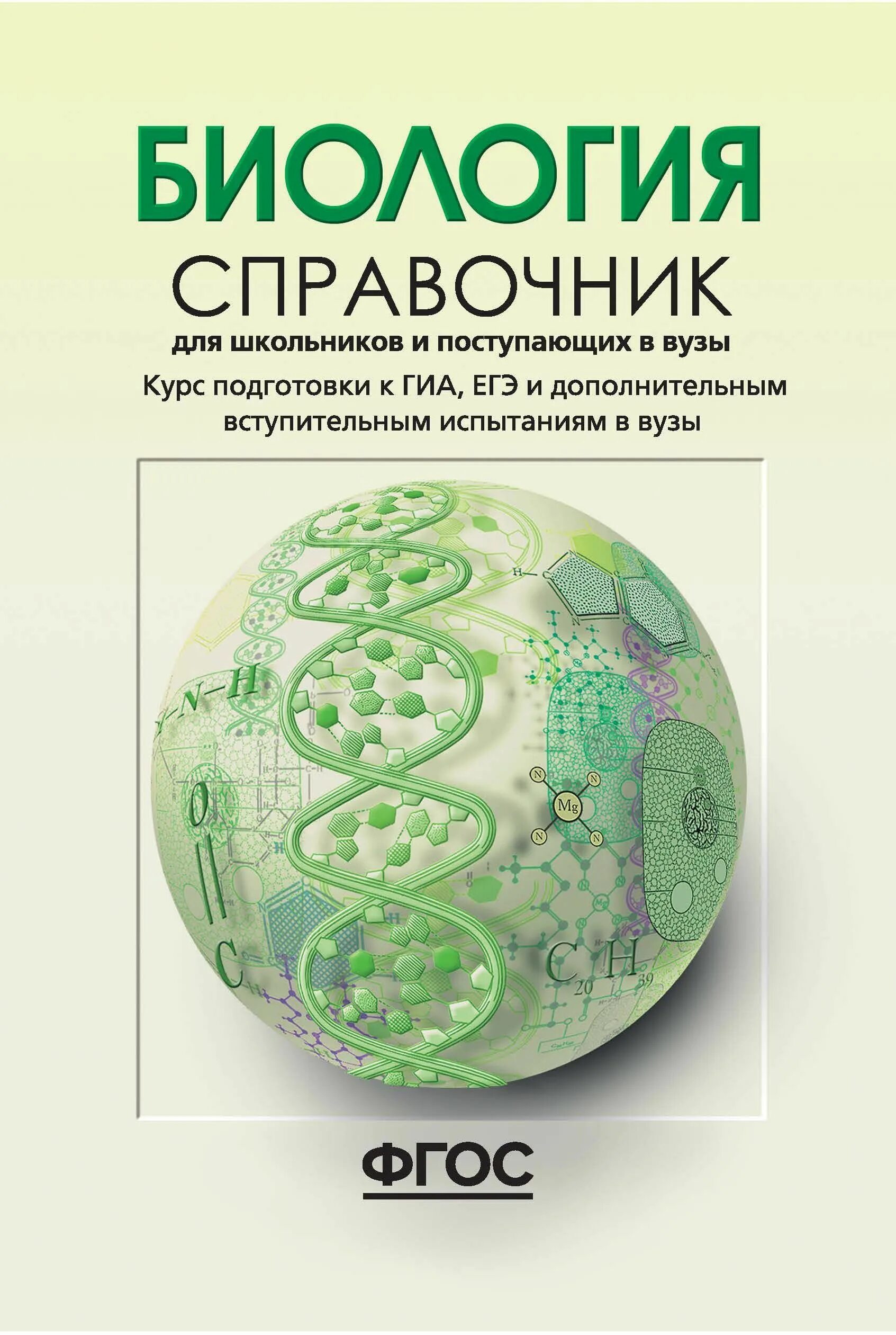 Книги учебники по биологии. Богданова Солодова биология справочник. Справочник по биологии для школьников и поступающих в вузы Богданова. Справочник для поступающих в вузы биология Богданова. Биология справочник для школьников и поступающих в вузы Богданова.