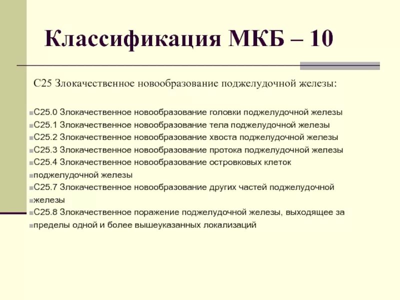 Изменения поджелудочной железы мкб. Опухоли щитовидной железы код мкб 10. Опухоль щитовидной железы по мкб 10. Заболевание щитовидной железы мкб 10 мкб. Киста щитовидной железы код по мкб 10 у детей.