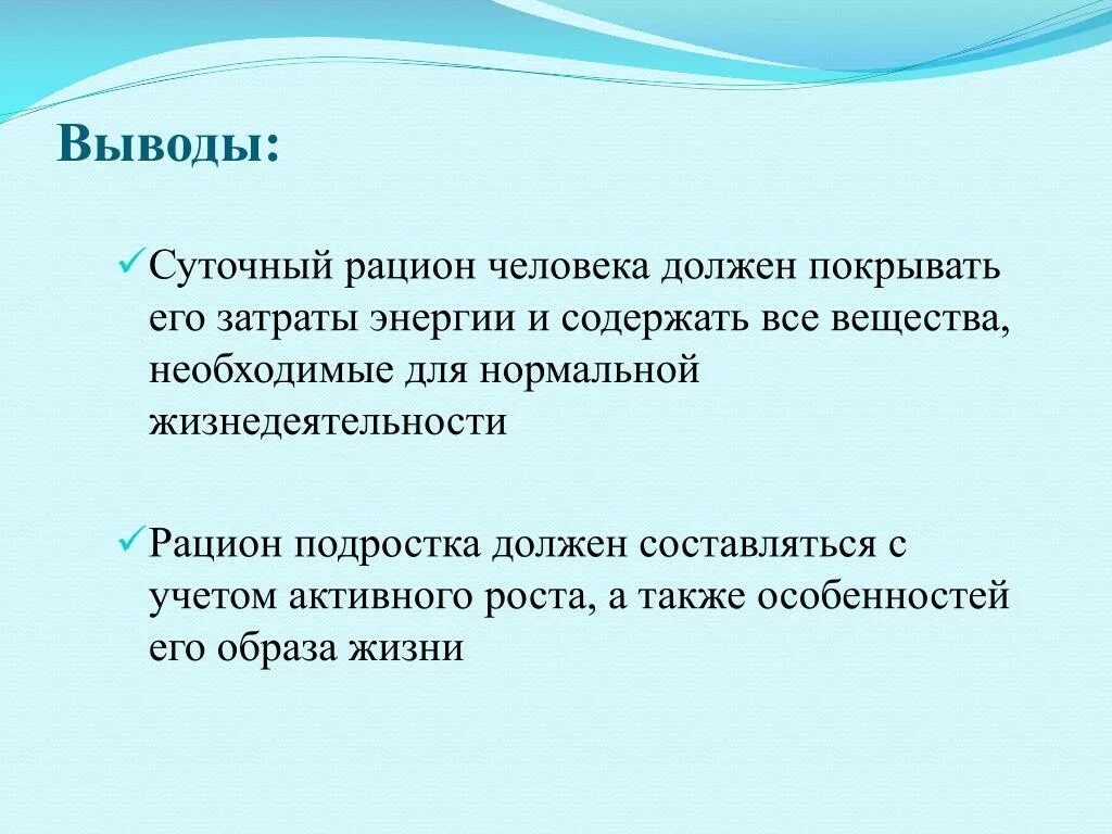 Составление суточного рациона вывод. Вывод о рационе питания. Вывод суточного рациона питания. Вывод составления суточного пищевого рациона. Какие выводы можно сделать из этого факта