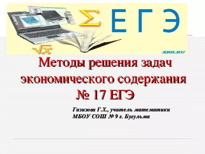 Курс экономические задачи. Экономические задачи ЕГЭ. Решение экономических задач ЕГЭ. Финансовая задача ЕГЭ. Типы экономических задач ЕГЭ.