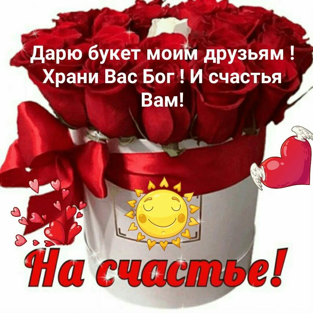 Дари любовь храни добро. Пусть в ваш дом стучится счастье. храни вас бог. букет на счастье. храни вас бог мои друзья.