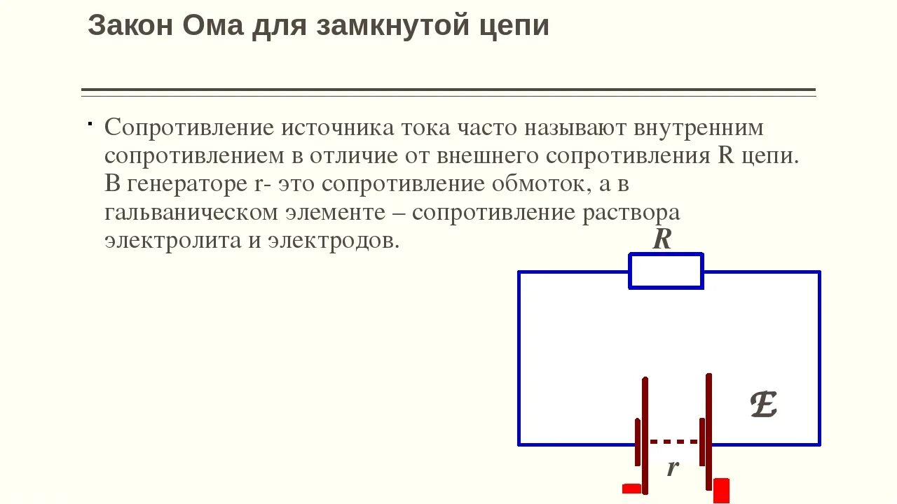 Как определить сопротивление замкнутой цепи. Замкнутая электрическая цепь ЭДС источника. Закон Ома для полной замкнутой цепи. Замкнутая цепь сила тока схема. Разомкнутая электрическая цепь схема.