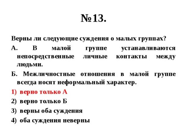 Суждения группы а. Верны ли следующие суждения о малых группах. Верные суждения. Верны ли следующие суждения о межличностных отношениях. Верны следующие суждения о лишайниках