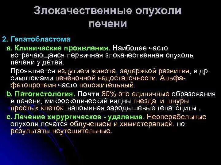 При злокачественных опухолях печени у детей характерны. Злокачественные опухоли печени. Первичные злокачественные опухоли печени. Гепатобластома печени у детей. Наиболее часто встречающаяся опухоль