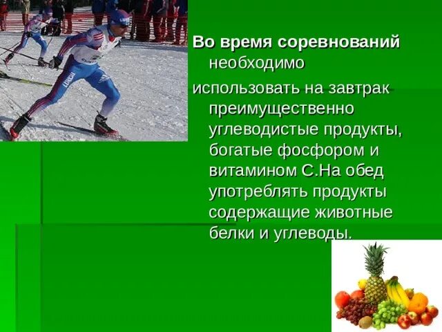 Для чего нужны соревнования. Питание спортсменов во время соревнований. Актуальность питания спортсменов. Соревнования на время. Доклад на тему питание спортсменов.