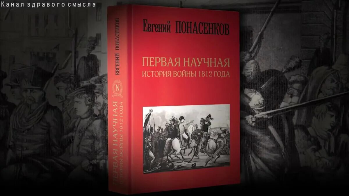 История войны времени книга. Книга Понасенкова первая научная.