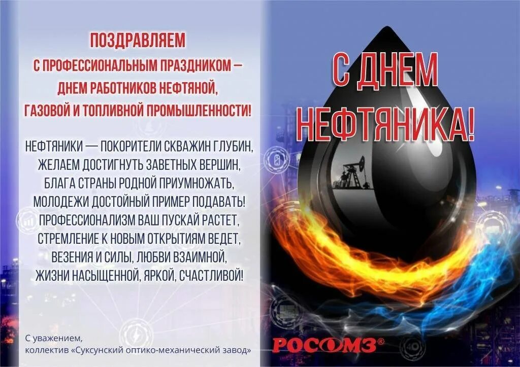 Нефтя ое. С днем нефтяника. поздравление с днем неф. поздравить с днем нефтяника. дни не.