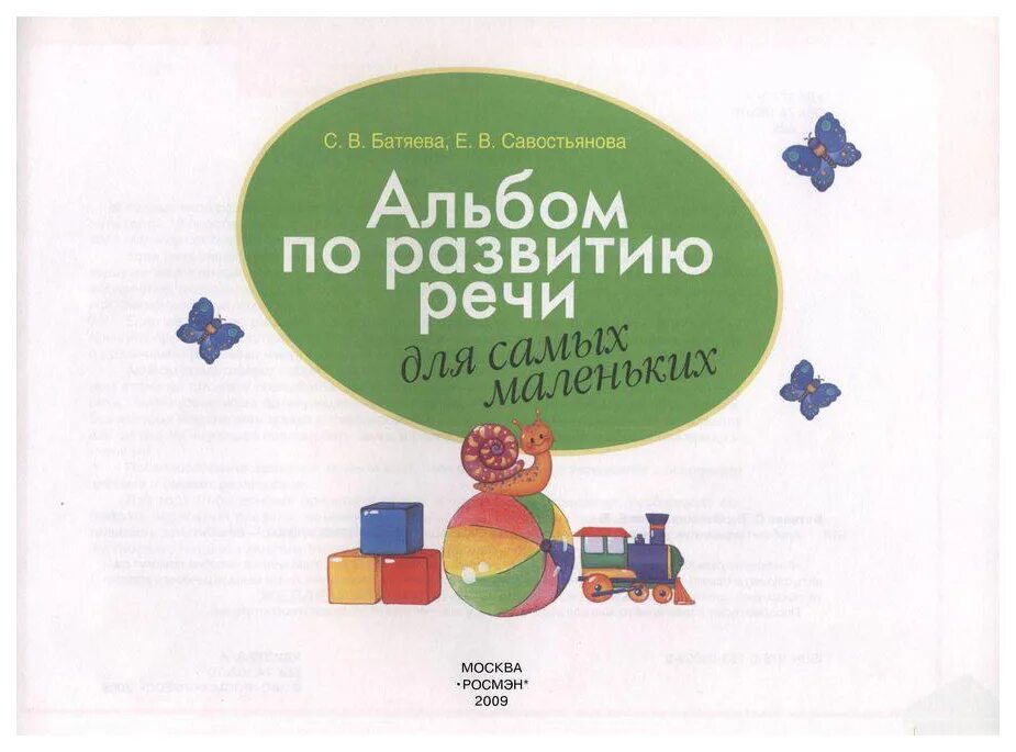 Альбом по развитию речи для маленьких. С. в. батяева, е. в. савостьянова &quot;альбом по развитию речи для самых маленьких&quot;. альбом по развитию речи батяева и савостьянова. батяев альбом для развития речи. альбом для самых маленьких батяева.