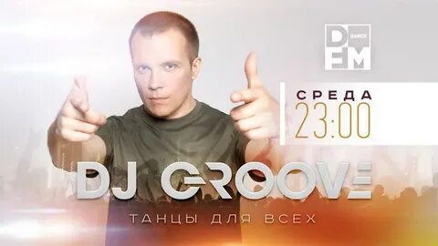 Грув в танце