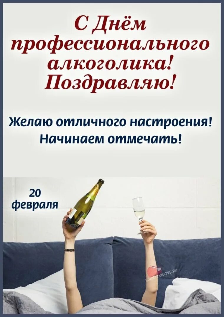 День алкаша. День алкоголика. День профессионального алкоголика. День алкоголика 2022. Поздравления с днём алкоголика картинки.
