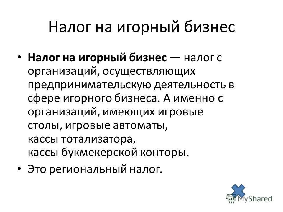 Налог на игорный бизнес. Налог на игорный бизнес это какой налог. Налог на игорный бизнес относится. Налог на игорный бизнес презентация. 2 налог на игорный бизнес