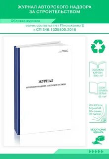 Журнал авторского надзора сп 246.1325800 2023