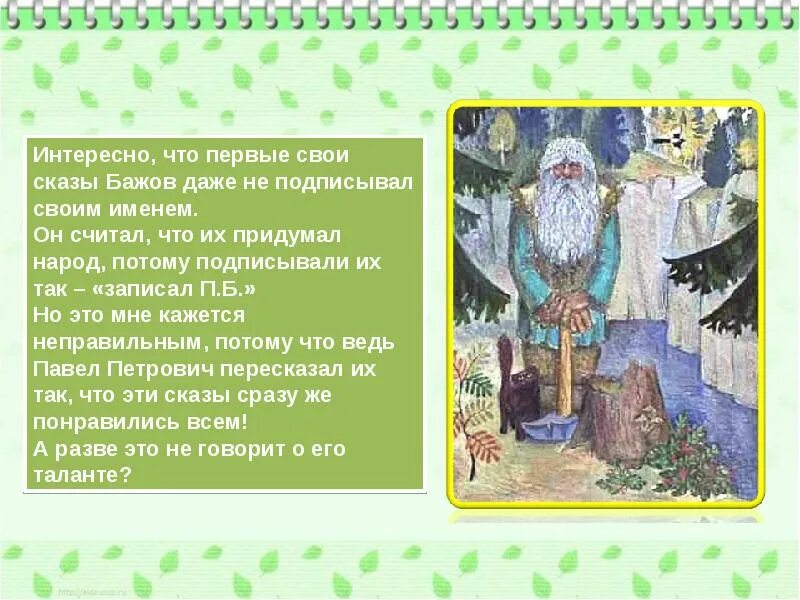 Вопросы по сказкам бажова. Сказы п п бажова. сказы бажова презентация. викторине по сказам п.п.бажова..