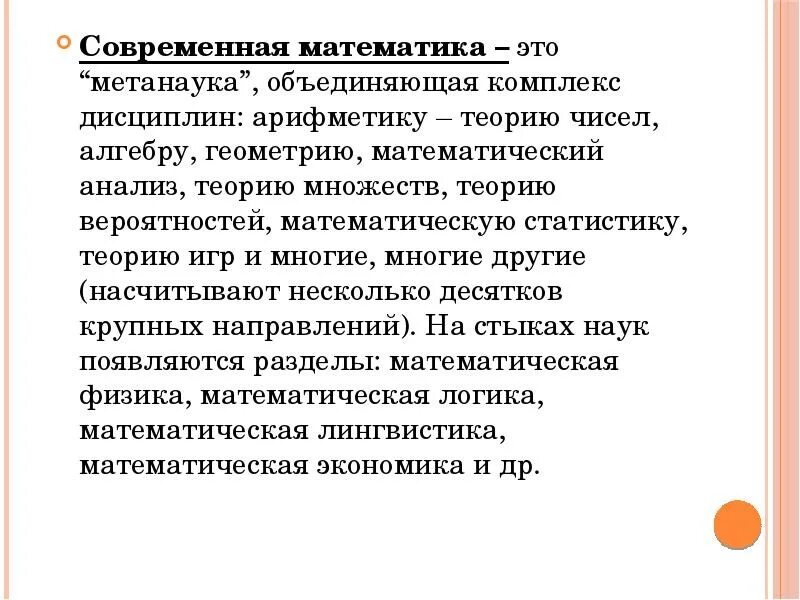 Значимое утверждение. Разделы современной математики. Математика метанаука. Философия это метанаука. 1. Значение математики в профессиональной деятельности..