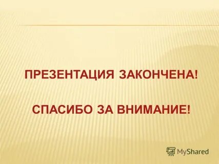 Как завершить презентацию