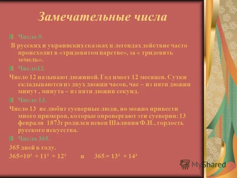 Какое число называют дюжиной. Замечательные числа. Математики чисел замечательные. Замечательные числа какие бывают. 9 Числа чисел.