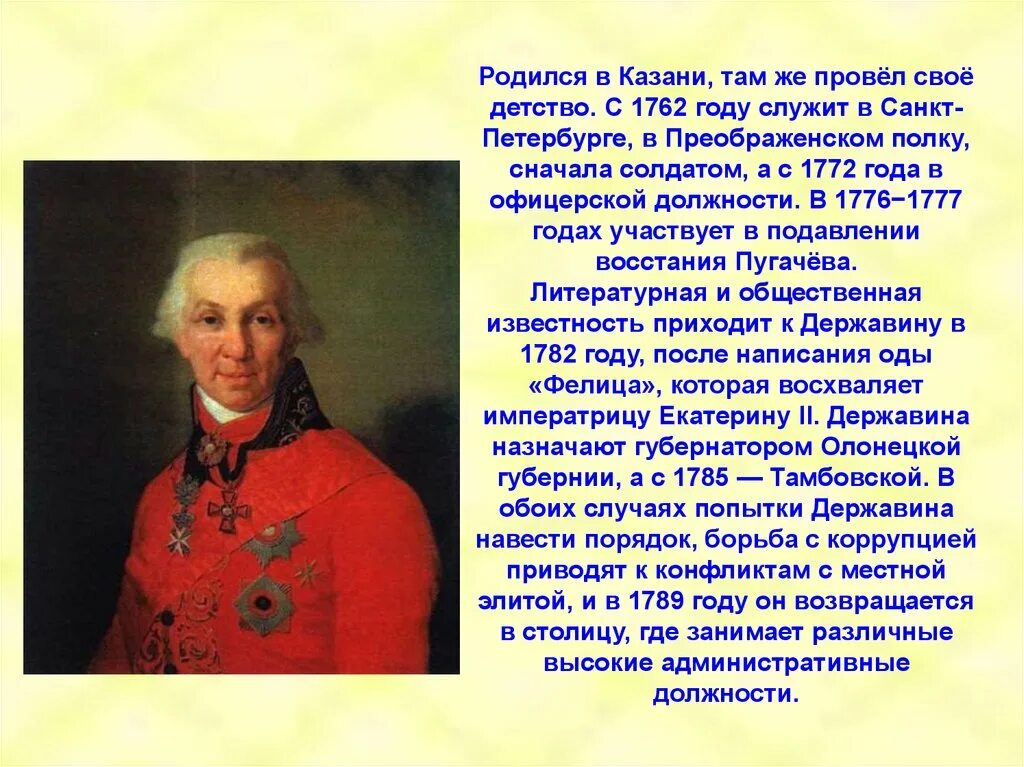 Подготовить сообщение на тему жизнь и творчество. Г. Р. Державин(1743 – 1816). Биография Державина 7 класс по литературе. Сообщение о Гаврииле Романовиче Державине. Сообщение о г р Державине.