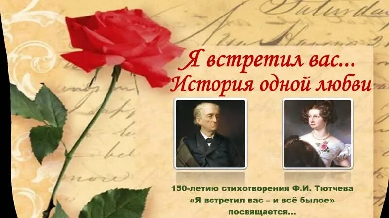 Я встречу вас тютчев. Тютчев ф. «я встретил вас…»- 150 лет. история создания стихотворения я встретил вас. стихи тютчева текст. стихотворение фета я встретил вас.