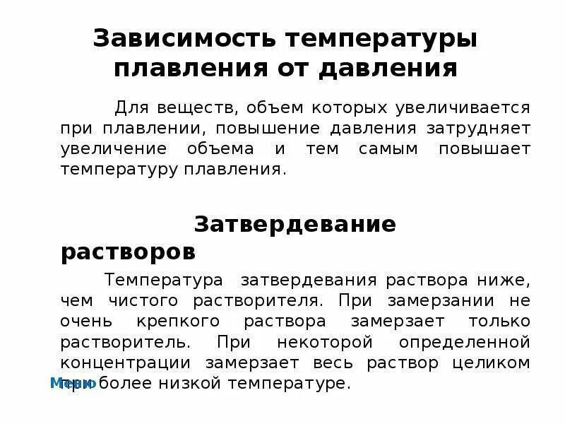 Зависимость температуры плавления от давления. Зависимость температуры плавления от давления формула. Зависимость температуры плавления от внешнего давления. Как зависит плавление от давления.