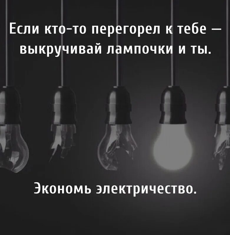 Я перегорел как лампочка. Если человек перегорел выкручивай лампочки. Выкручивание лампочки. Выкручивайте лампочки. Если человек к тебе перегорел выкручивай лампочки.