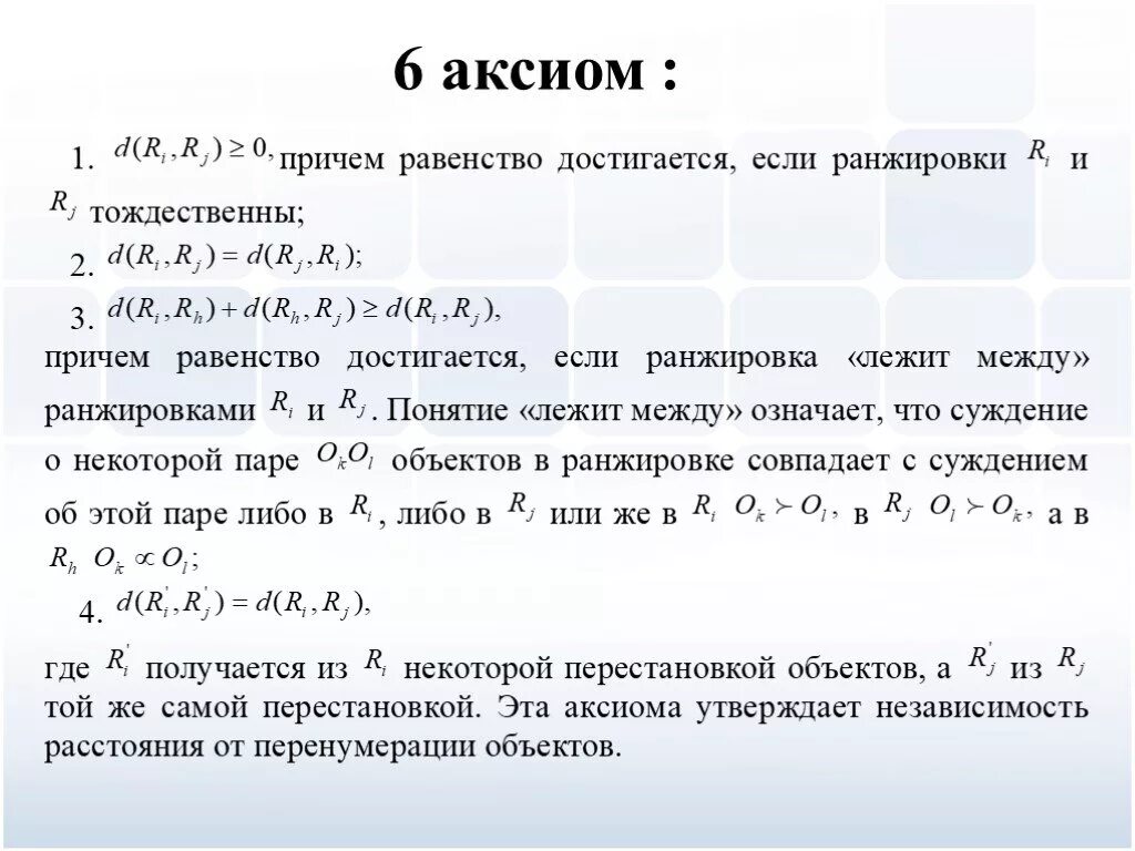 Аксиома 6. Аксиомы 6 штук. Учить 6 аксиом. 6 Аксиом тех мех.