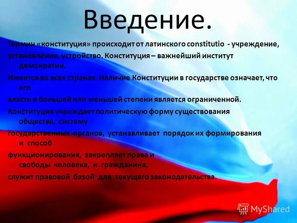 Какие изменения произошли в конституции. Конституция термин. Термин Конституция образован от латинского Constitutio что означает. Конституции по времени происхождения.