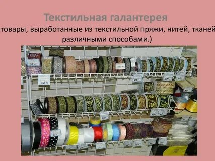 Изделия текстильной галантереи