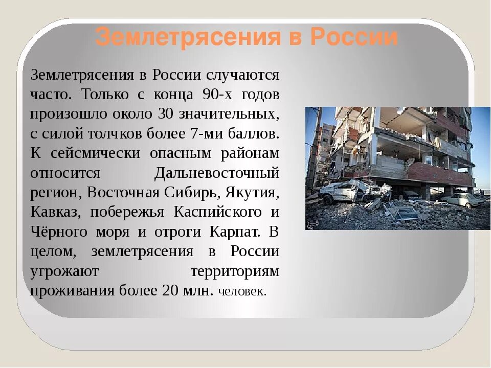 Землетрясение 5 класс. Презентация на тему землетрясение. доклад о землетрясении. землетрясение это кратко. сообщение о землетрясении в россии.