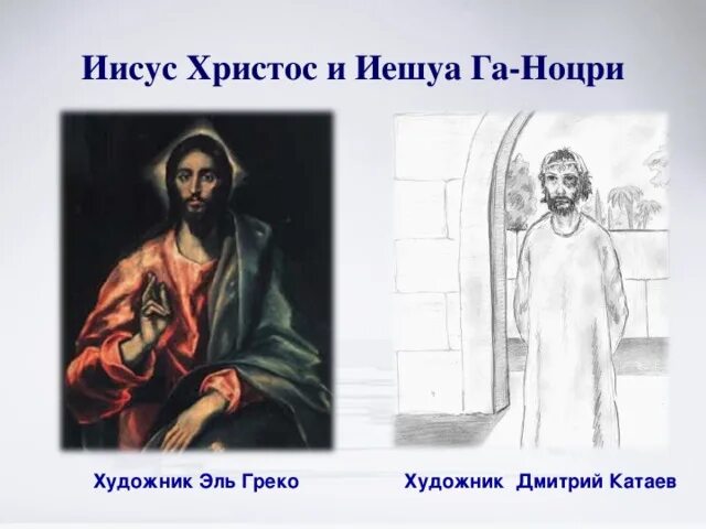 Иешуа это иисус или нет. Иисус христос и иешуа га-ноцри. образ иисуса христа и иешуа га ноцри. сравните иисуса и иешуа га ноцри. иисус христос иешуа га-ноцри таблица.