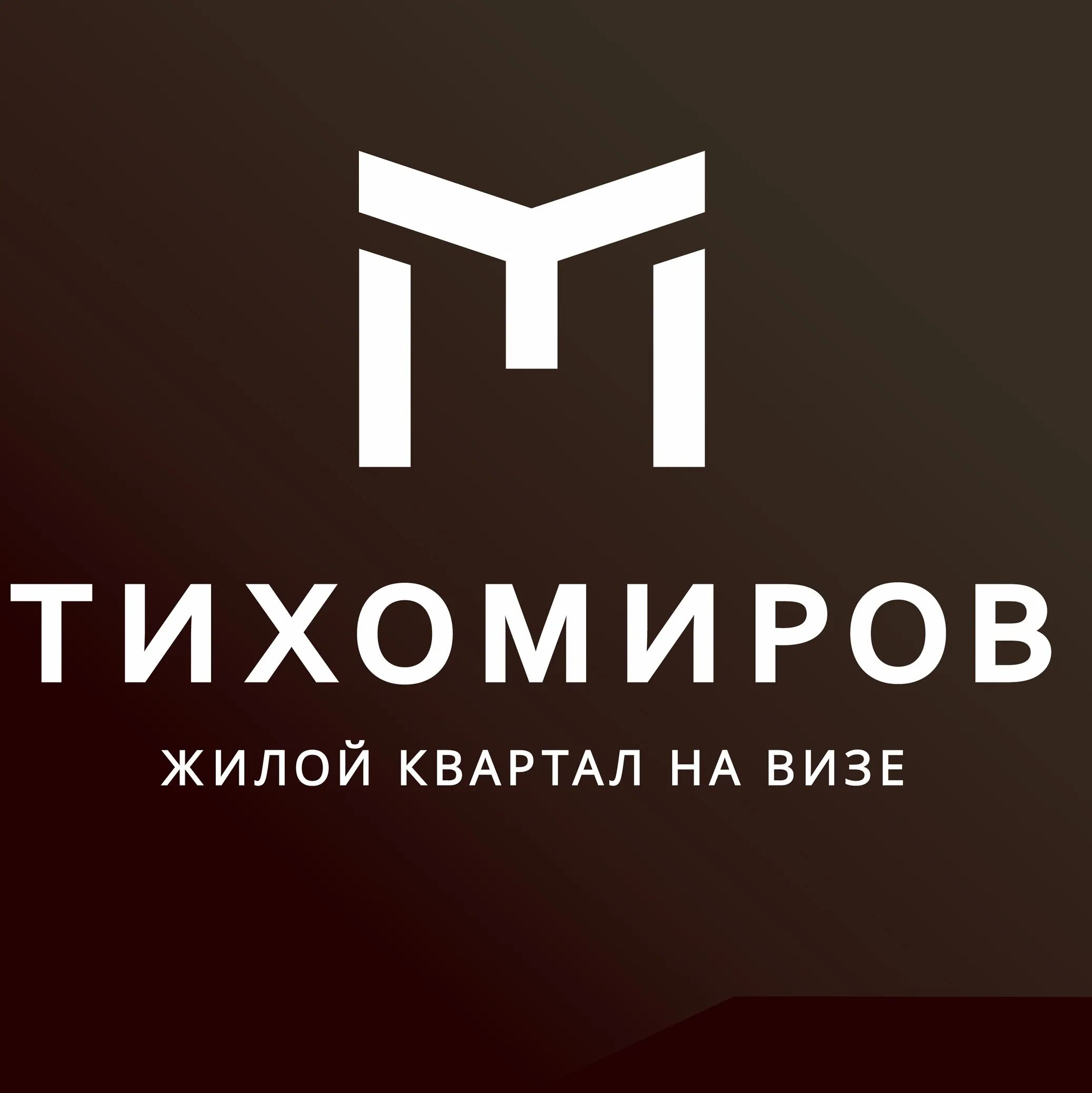 Тихомиров жк тихомирова екатеринбург. Жилой квартал «Тихомиров». ЖК Тихомиров Екатеринбург. Жилой комплекс Тихомиров Новосибирск.