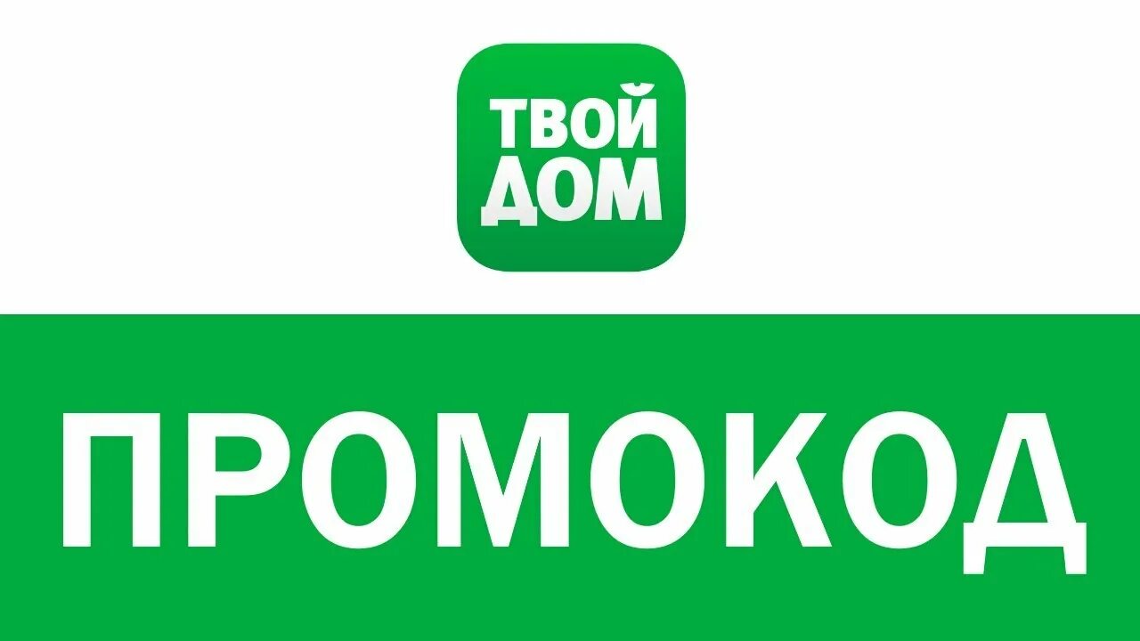 Промокод dom. Твой дом. Твой дом логотип. Дом промокод. Твой дом магазин логотип.