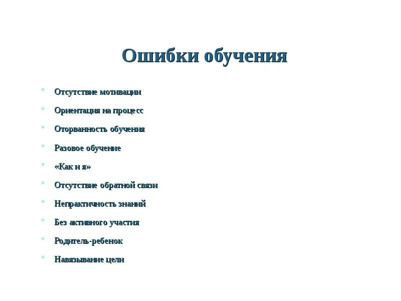 Обучение на ошибках. Отсутствие мотивации. Ошибки в образовании формы глагола