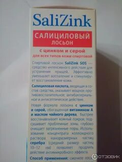 Салициловый лосьон цинк сера