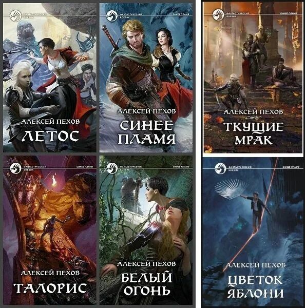 Синее пламя пехов. Пехов слушать аудиокниги синее пламя. Пехов слушать аудиокниги синее пламя. Синее пламя пехов. Летос синее пламя.