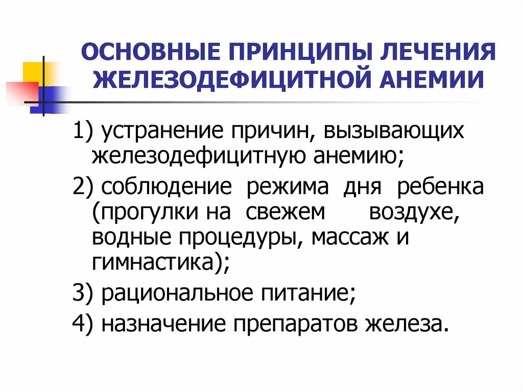 Анемия железодефицитная причины лечение. Основные принципы лечения железодефицитной анемии. Основные принципы лечения жда. Принципы профилактики железодефицитной анемии. Режим при железодефицитной анемии.