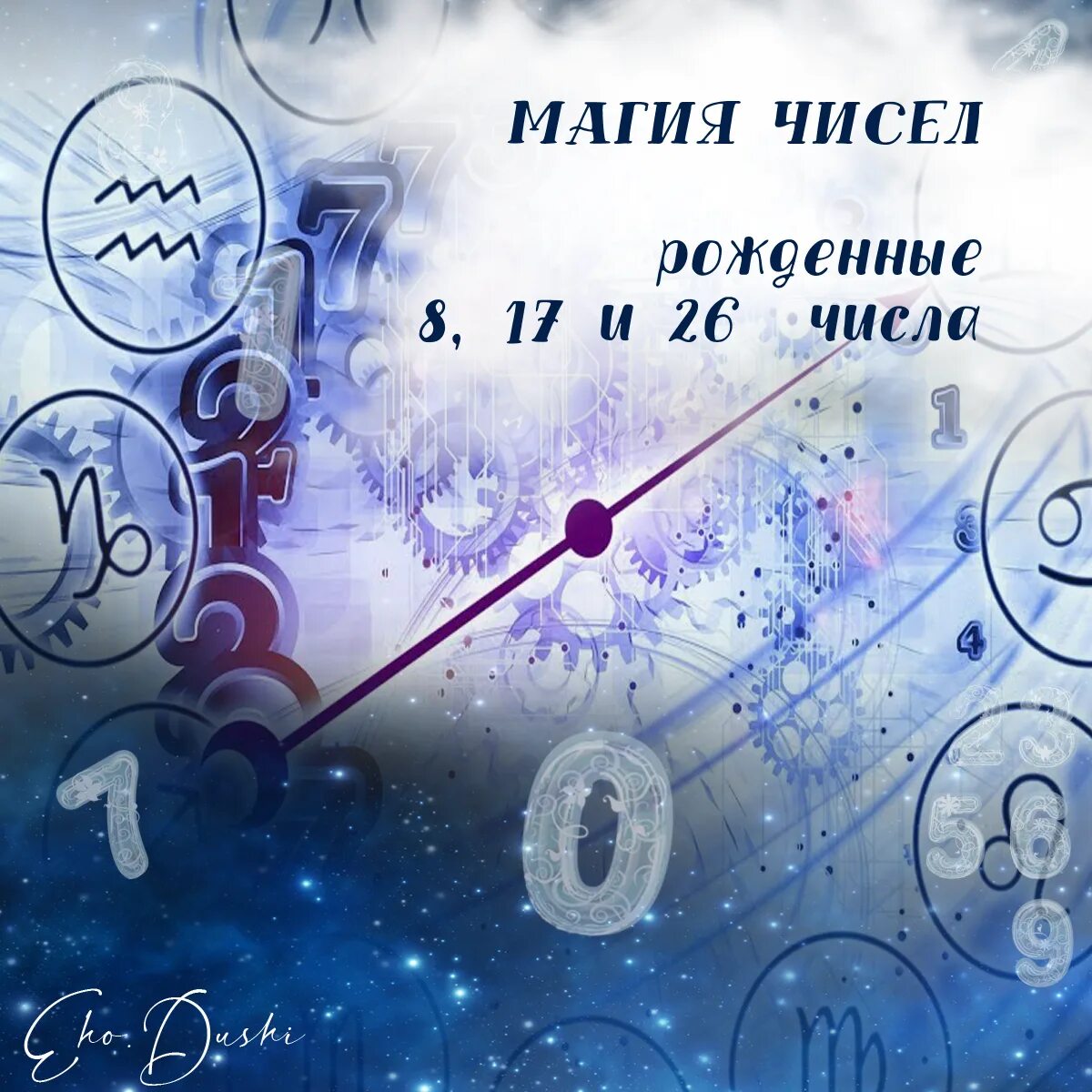 Числа эхо. Числа эхо