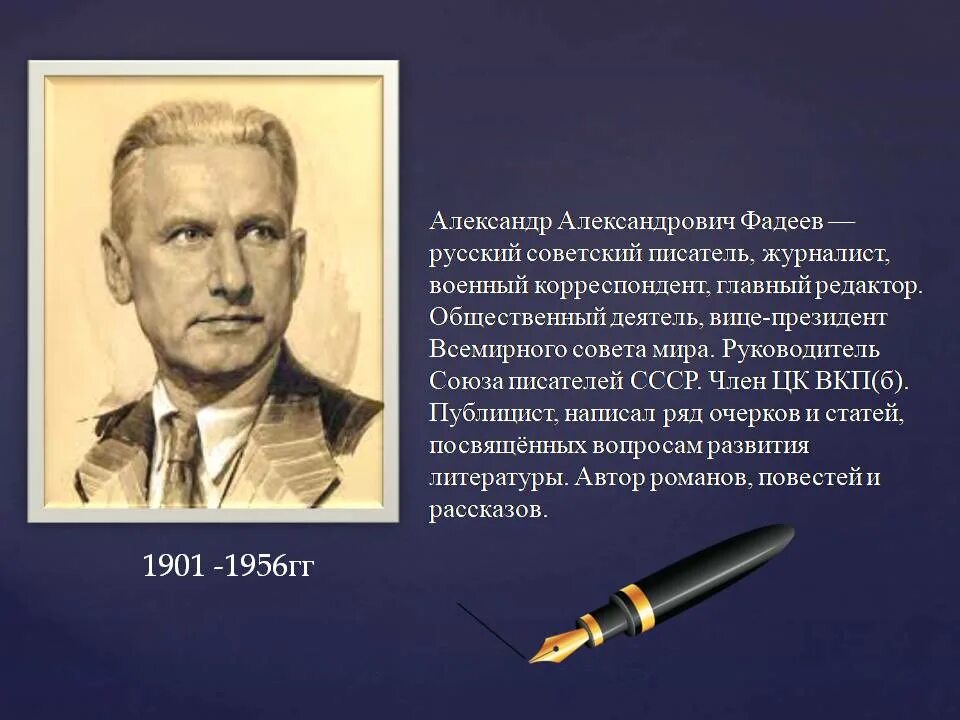 Русскому советскому писателю и журналисту в с. Фадеев писатель. Портрет писателя Фадеева.