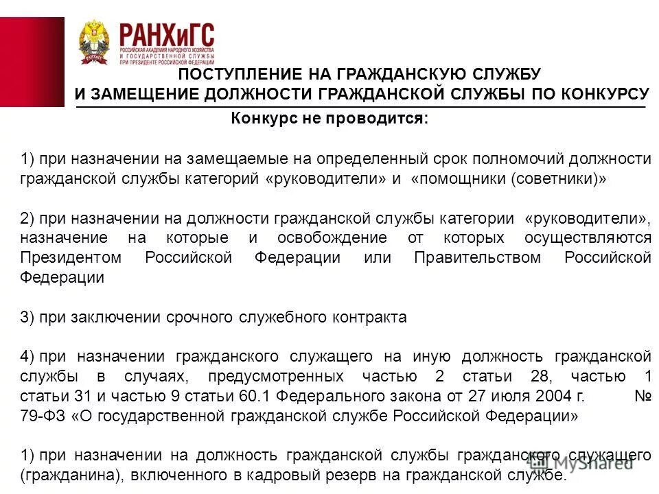 Поступление на службу и замещение должностей. Поступление на гражданскую службу. конкурс на замещение должностей гражданской службы это. конкурс на замещение вакантной должности гражданской службы. замещение должности гражданской службы по конкурсу.