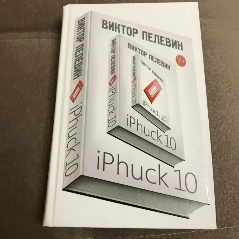 Iphuck 10 книга. Айфак 10 Пелевин. IPHUCK 10, Пелевин в.. Книга Эксмо IPHUCK 10.