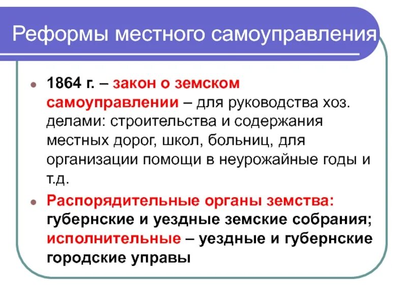 Реформа земского самоуправления 1864. Реформа местного самоуправления кратко. Распорядительные органы местного самоуправления 1864.