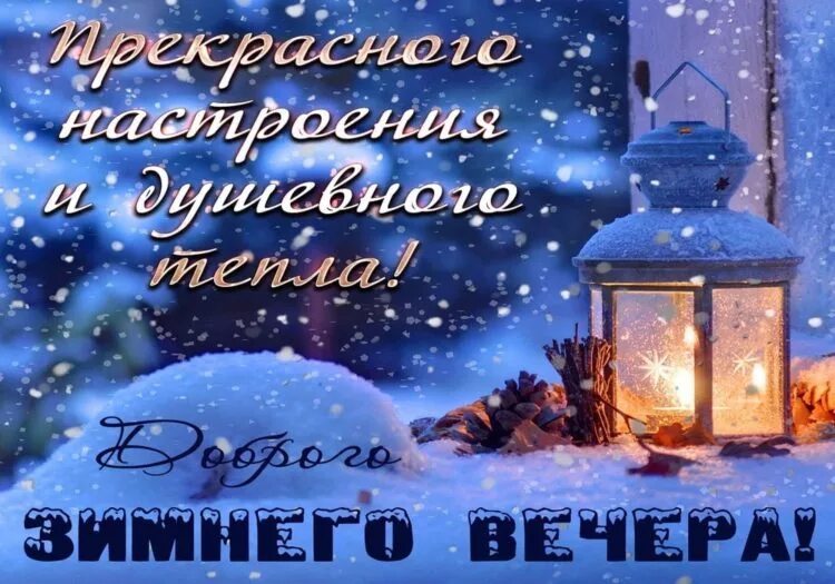Прекрасного зимнего вечера (33 фото)