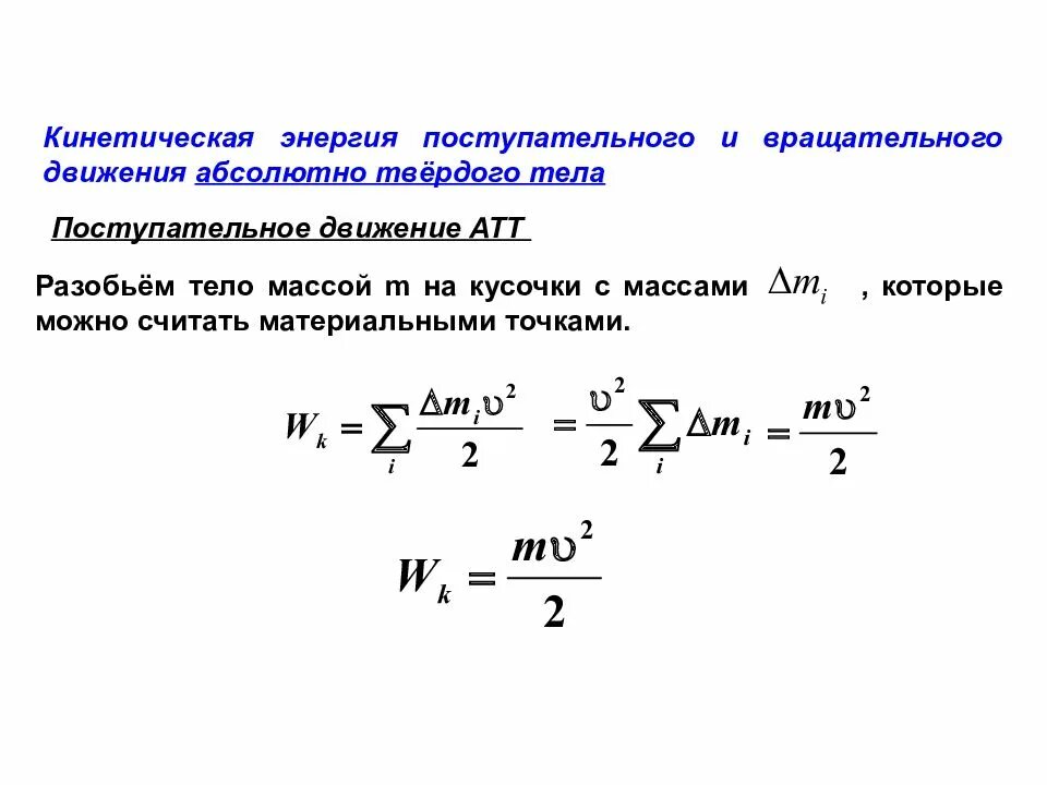 Найти полную кинетическую энергию. Кинетическая энергия поступательного движения формула. Кинетическая энергия при поступательном и вращательном движении. Кинетическая энергия при поступательном движении формула. Кинетическая энергия твердого тела при поступательном движении.