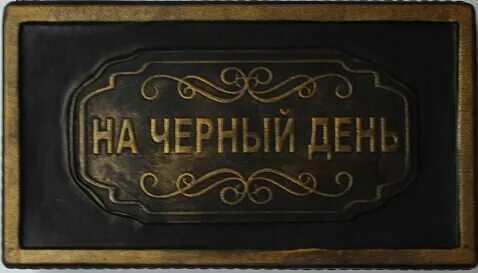 Отложенное на черный день