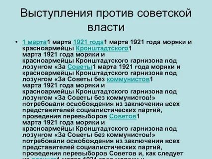 Выступала против проведения