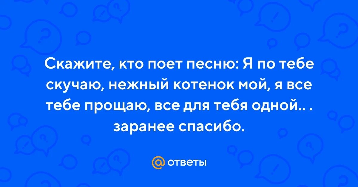 Нежный котенок мой песня кто поет. Нежный котенок мой песня кто поет. Нежный котенок мой песня кто поет. Нежный котенок мой песня кто поет. Нежный котенок мой песня кто поет.