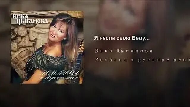 Я несла свою беду. Пара гнедых Вика Цыганова. Пара гнедых песня. Пара гнедых романс. Я несла свою беду... Вика Цыганова.