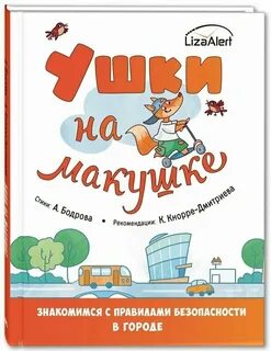 Книга ушки на макушке