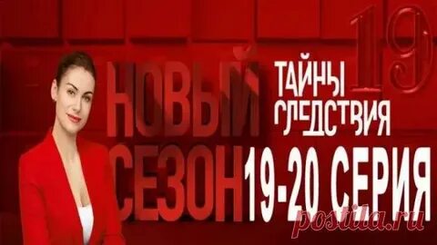 Тайны следствия 19 1 серию