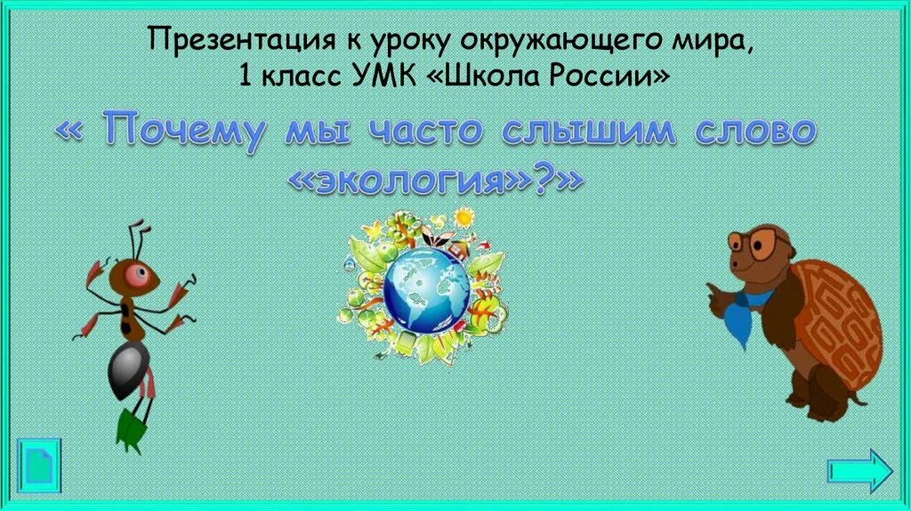 Презентация урока окружающий мир 1 класс. Презентация 1 класс окружающий мир.