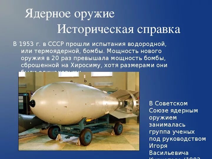 Водородная бомба СССР 1953. Испытание водородной бомбы 1953. Испытание водородной бомбы в СССР. Царь-бомба ядерное оружие испытание СССР. Создание первой водородной бомбы
